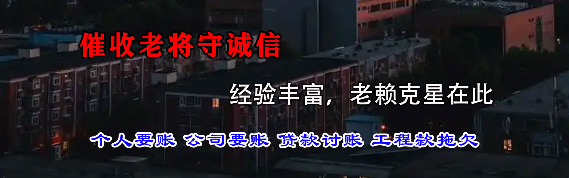 庆云讨账公司